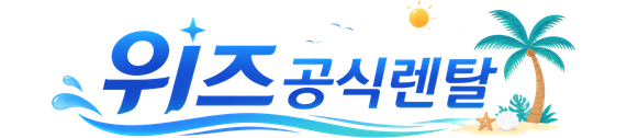 위즈공식렌탈