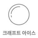 크래프트 아이스