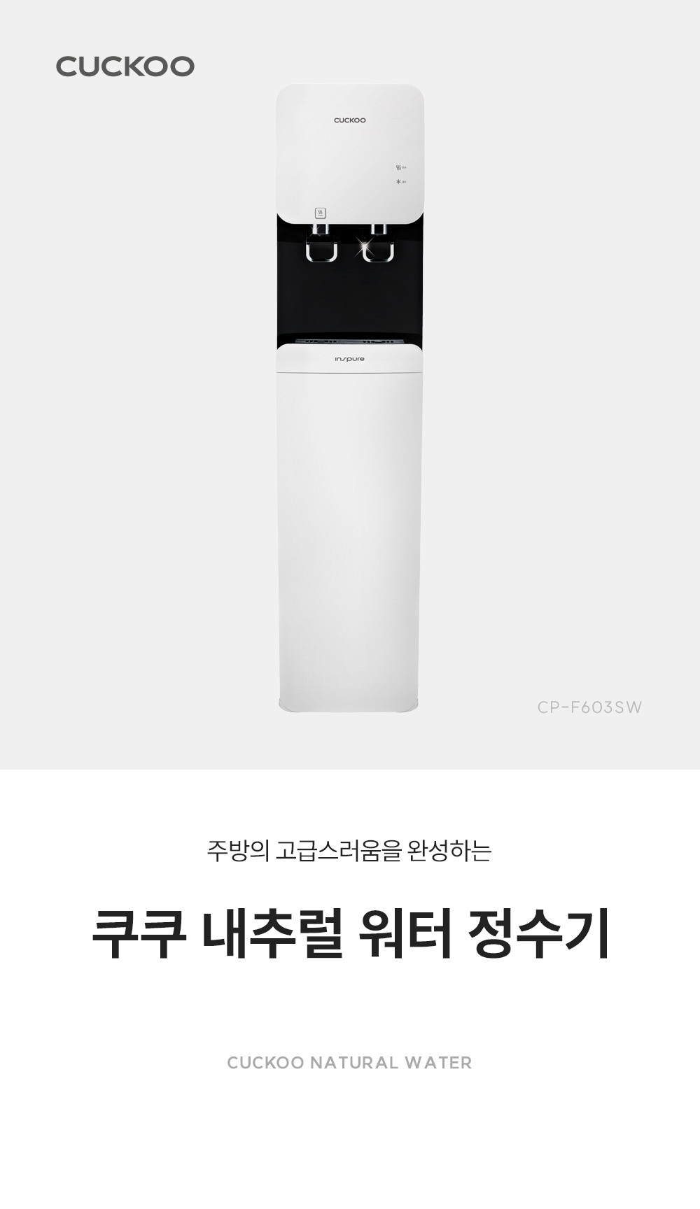 쿠쿠 CP-F603SW 쿠쿠 내추럴워터 정수기 상세이미지 1