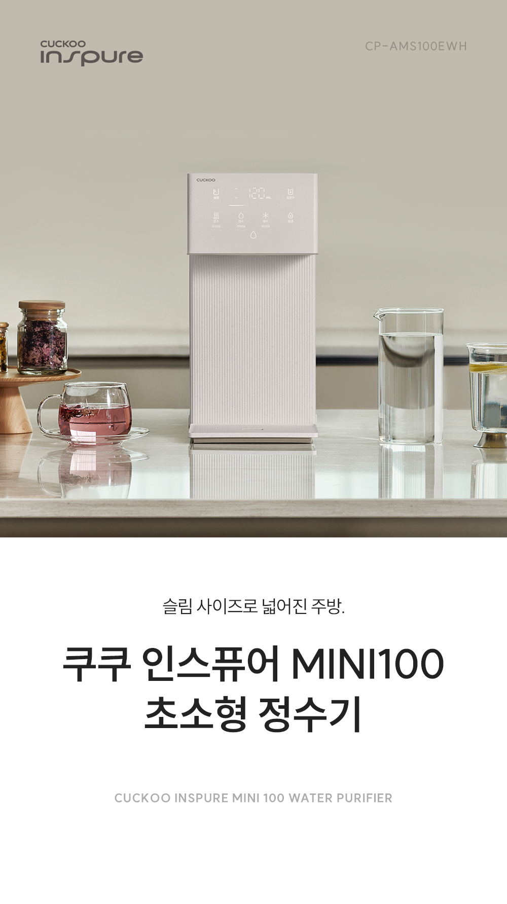 쿠쿠 CP-AMS100EWH 쿠쿠 인스퓨어 미니100 초소형 정수기 상세이미지 1
