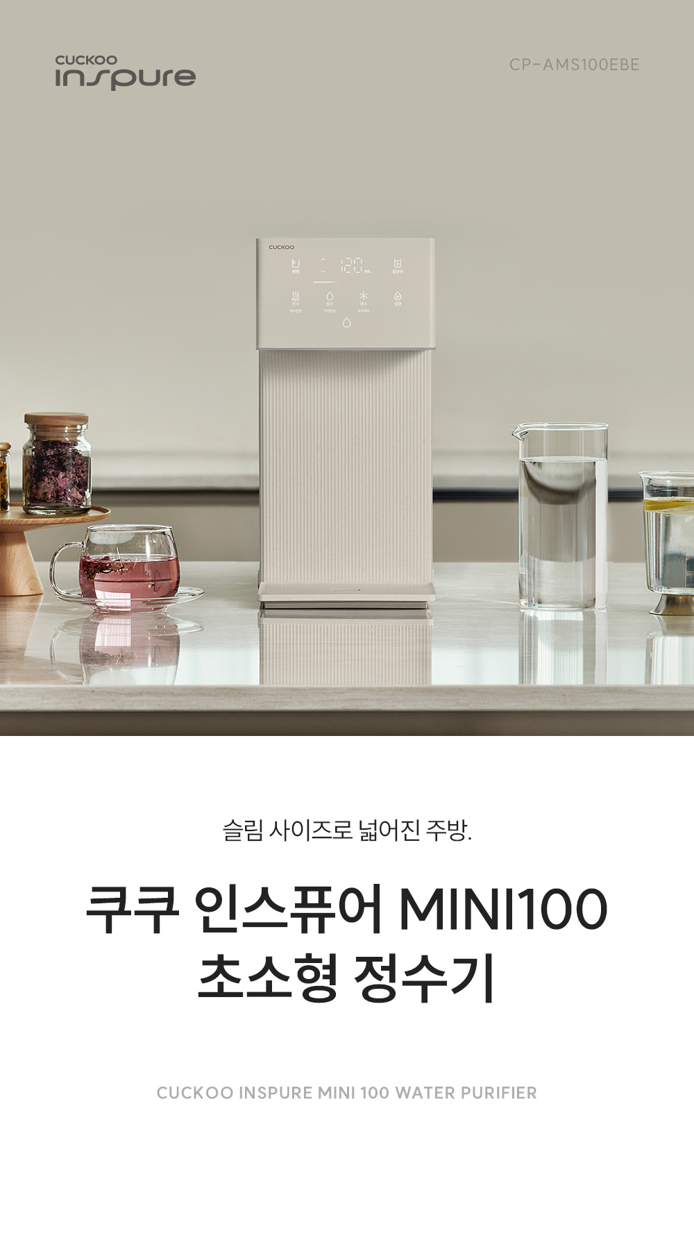쿠쿠 CP-AMS100EBE 쿠쿠 인스퓨어 미니100 초소형 정수기 상세이미지 1