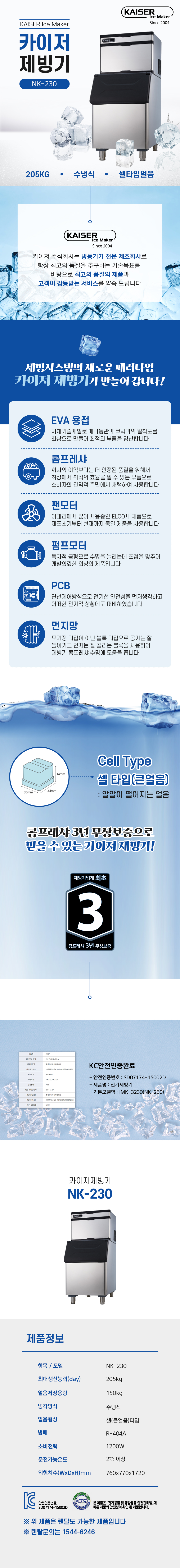 동양렌탈 NK-230 205kg 카이저 수냉식 큰얼음 제빙기 렌탈 상세이미지 1