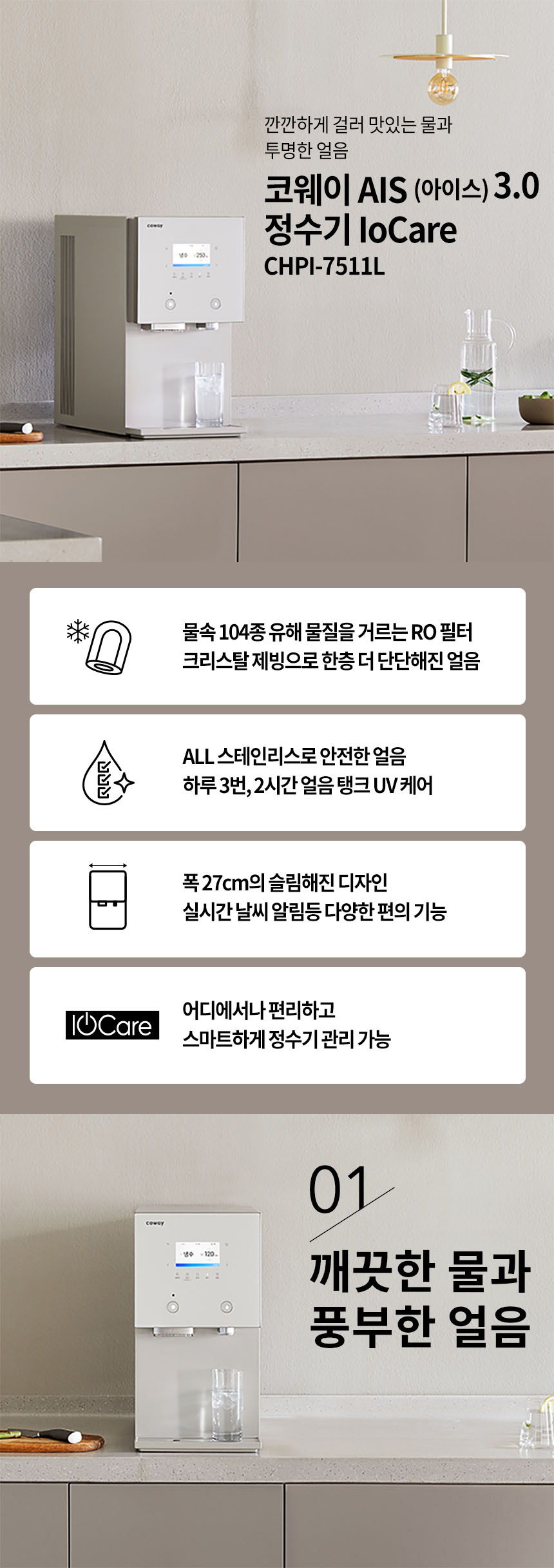 CHPI-7511L_코웨이 AIS 3.0 IoCare 얼음정수기_1번째 상세정보 코웨이 CHPI-7511L 코웨이 AIS 3.0 IoCare 얼음정수기 상세이미지 1