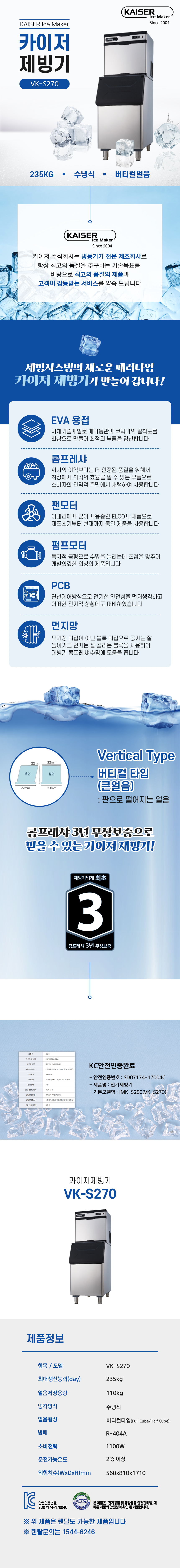 동양렌탈 VK-S270 235kg 카이저 수냉식 버티컬얼음 슬림형 제빙기 렌탈 상세이미지 1