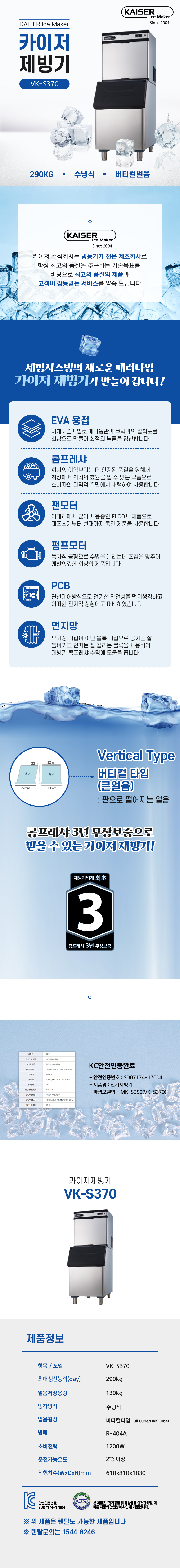 동양렌탈 VK-S370 290kg 카이저 수냉식 버티컬얼음 슬림형 제빙기 렌탈 상세이미지 1