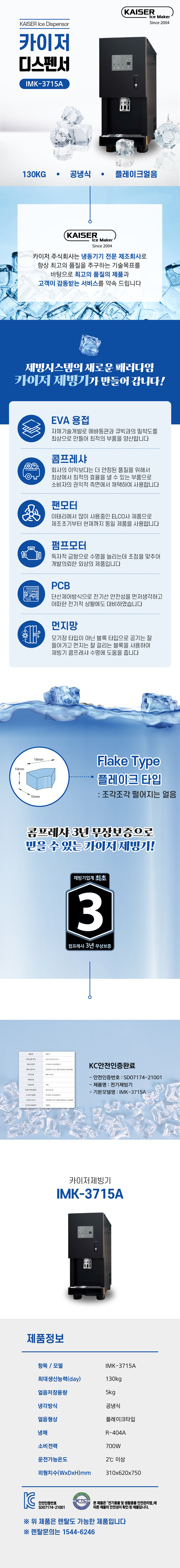 동양렌탈 IMK-3715A 130kg 카이저 공냉식 플레이크얼음 디스펜서형 제빙기 렌탈 상세이미지 1