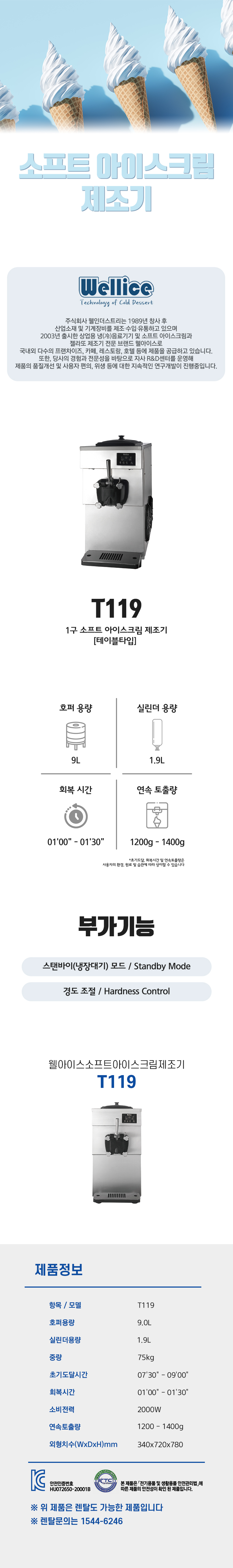 동양렌탈 T119 웰아이스 1구 소프트 아이스크림 제조기 상세이미지 1