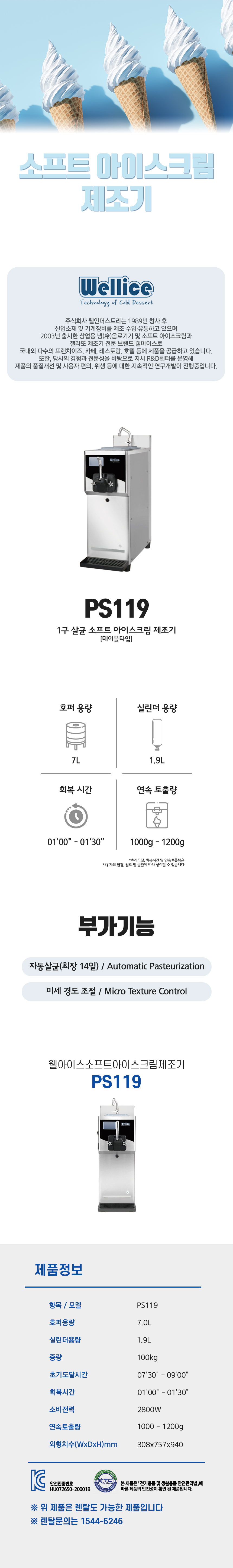 PS119_웰아이스 1구 살균 소프트 아이스크림 제조기_0번째 상세정보 동양렌탈 PS119 웰아이스 1구 살균 소프트 아이스크림 제조기 상세이미지 1