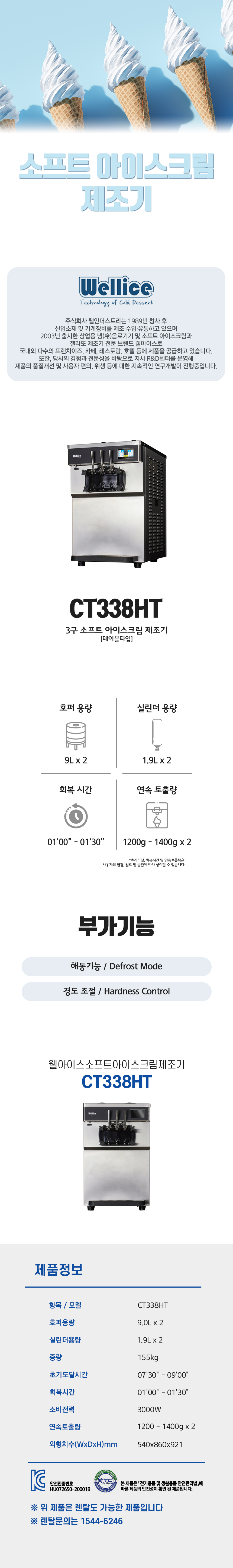 동양렌탈 CT338HT 웰아이스 3구 소프트 아이스크림 제조기 상세이미지 1