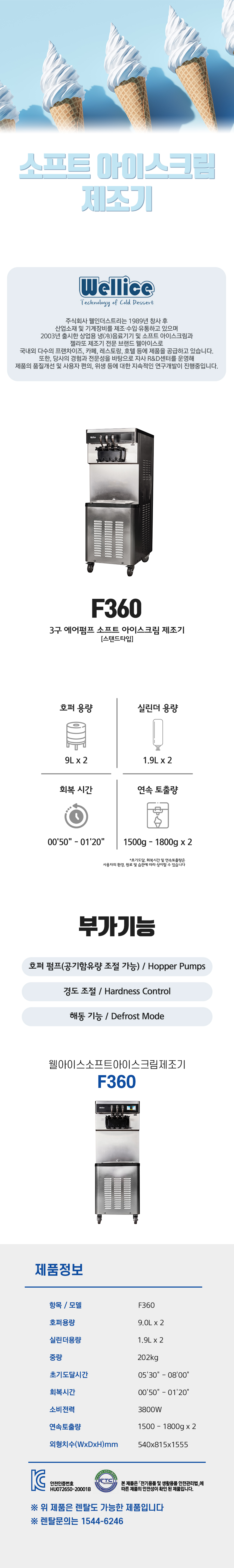 동양렌탈 F360 웰아이스 3구 에어펌프 소프트 아이스크림 제조기 상세이미지 1