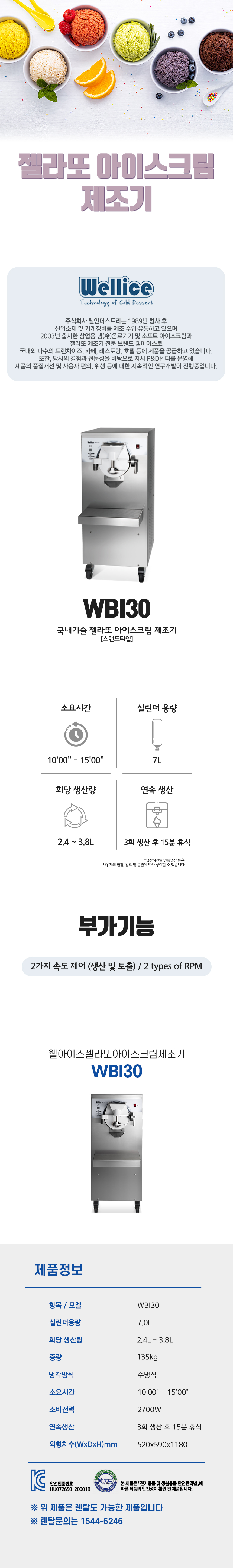 동양렌탈 WBI30 웰아이스 젤라또 아이스크림 제조기 상세이미지 1