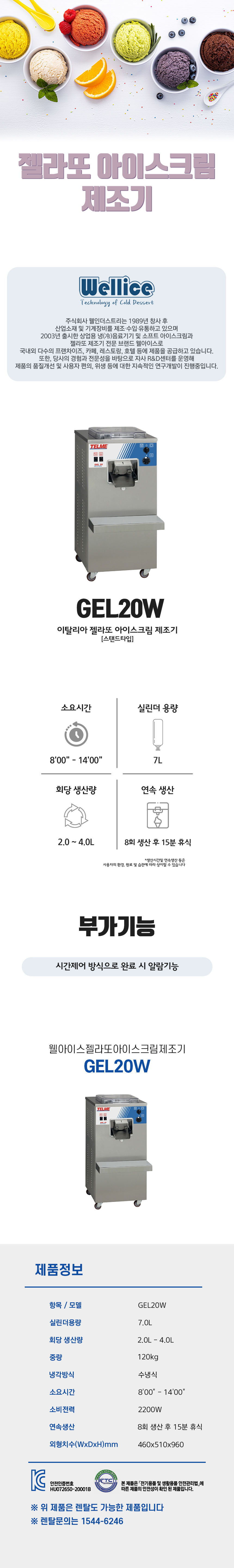 GEL20W_웰아이스 젤라또 아이스크림 제조기_1번째 상세정보 동양렌탈 GEL20W 웰아이스 젤라또 아이스크림 제조기 상세이미지 2