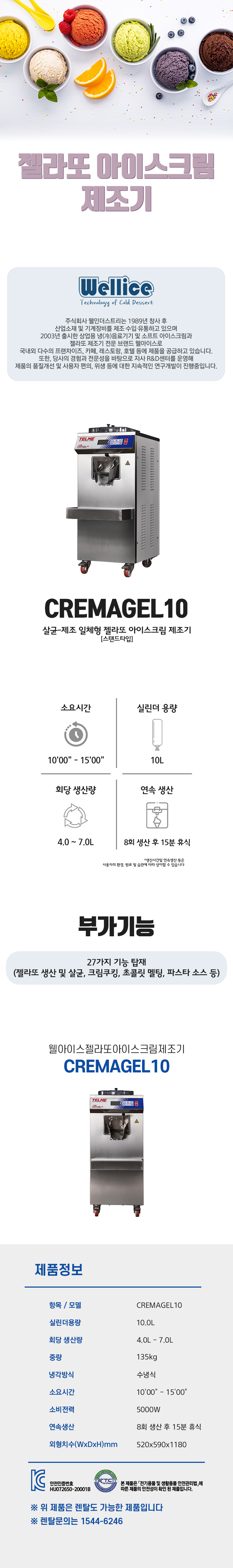 동양렌탈 CREMAGEL10 웰아이스 젤라또 아이스크림 제조기 상세이미지 1