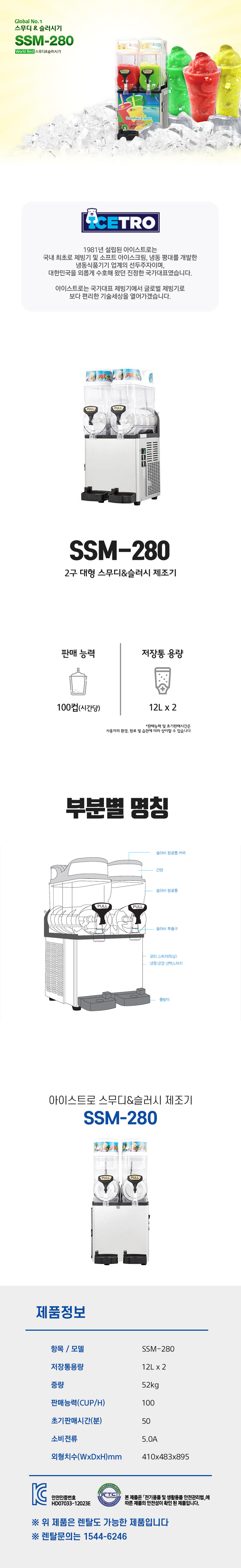 동양렌탈 SSM-280 아이스트로 세아 2구 대형 스무디 슬러시 제조기 상세이미지 1