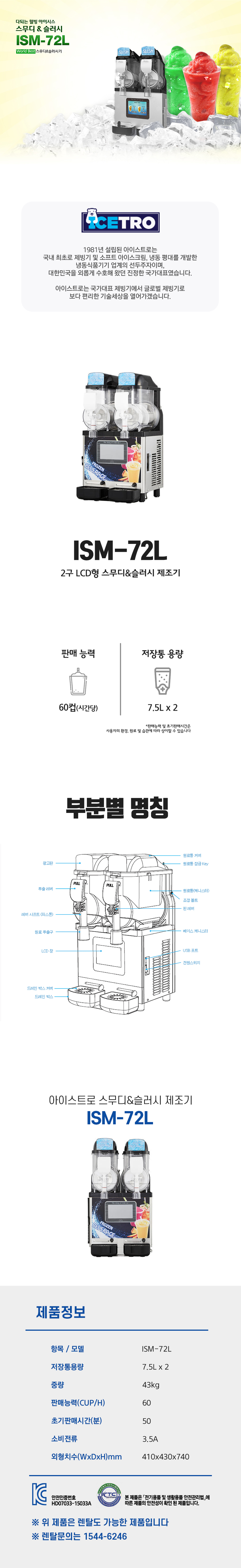 동양렌탈 ISM-72L 아이스트로 세아 2구 LCD형 스무디 슬러시 제조기 상세이미지 1