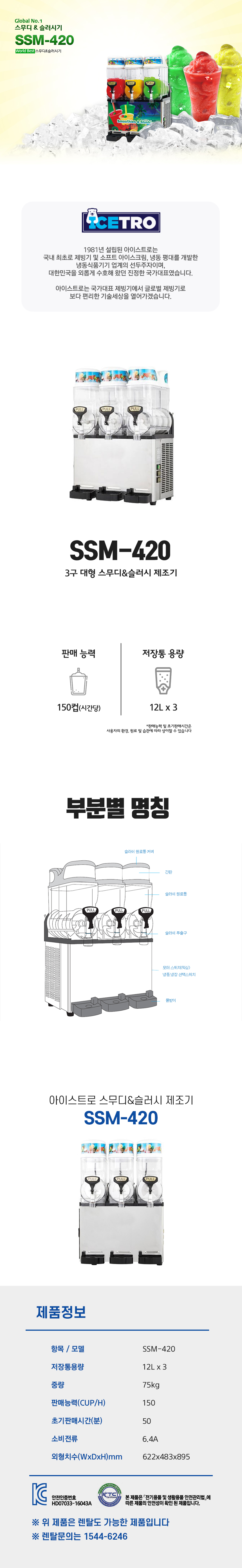 동양렌탈 SSM-420 아이스트로 세아 3구 대형 스무디 슬러시 제조기 상세이미지 1