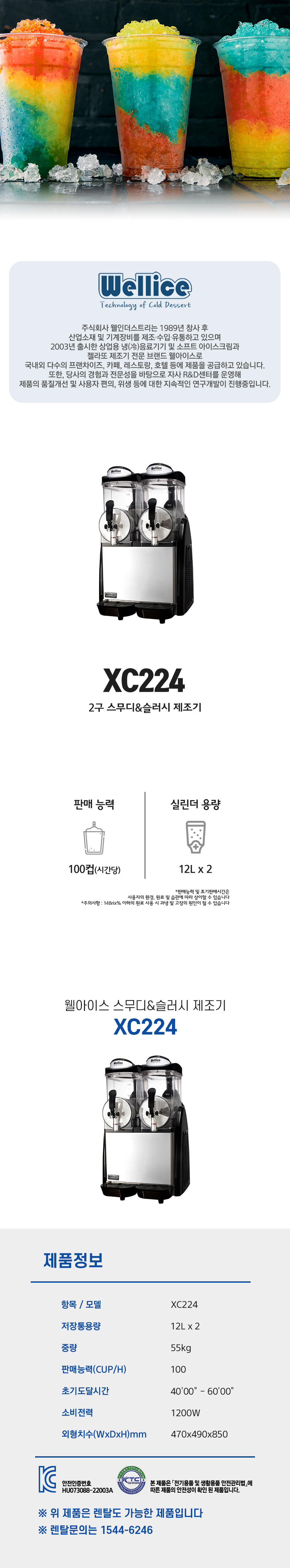 동양렌탈 XC224 웰아이스 2구 스무디 슬러시 제조기 상세이미지 1