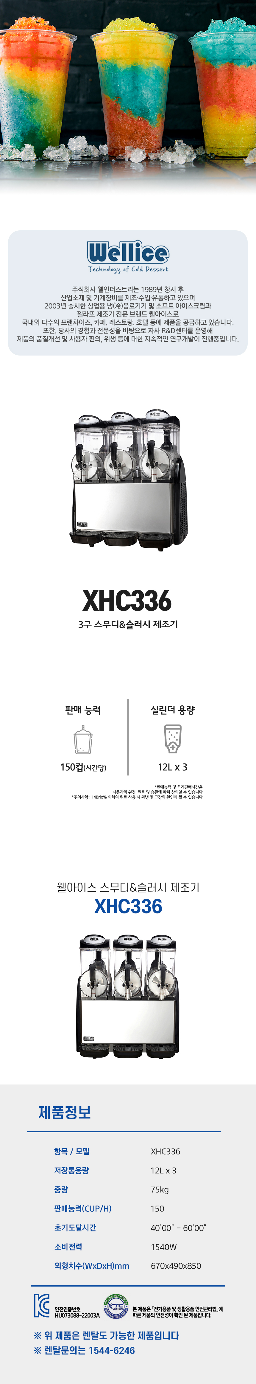 동양렌탈 XHC336 웰아이스 3구 스무디 슬러시 제조기 상세이미지 1