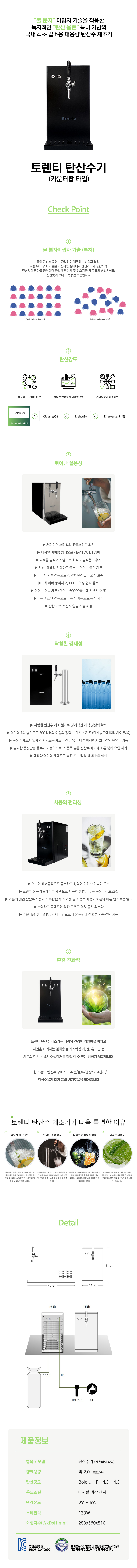 동양렌탈 ESH-7000CS 토렌티 스파클링 제조기 카운터탑타입 탄산수기 상세이미지 1