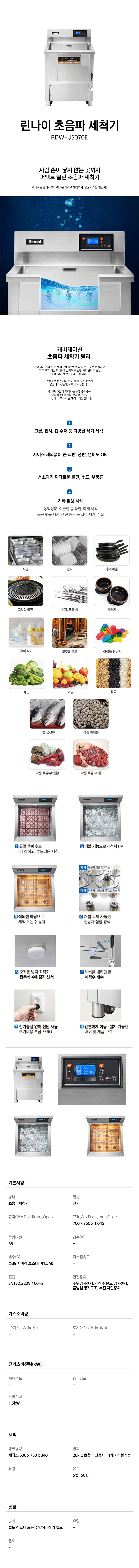 동양렌탈 RDW-US070E 린나이 초음파 식기세척기 700mm 상세이미지 1