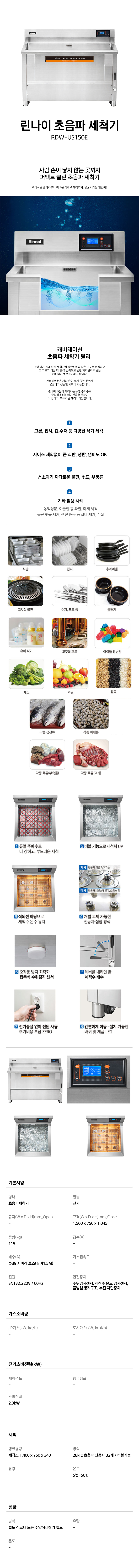 동양렌탈 RDW-US150E 린나이 초음파 식기세척기 1500mm 상세이미지 1