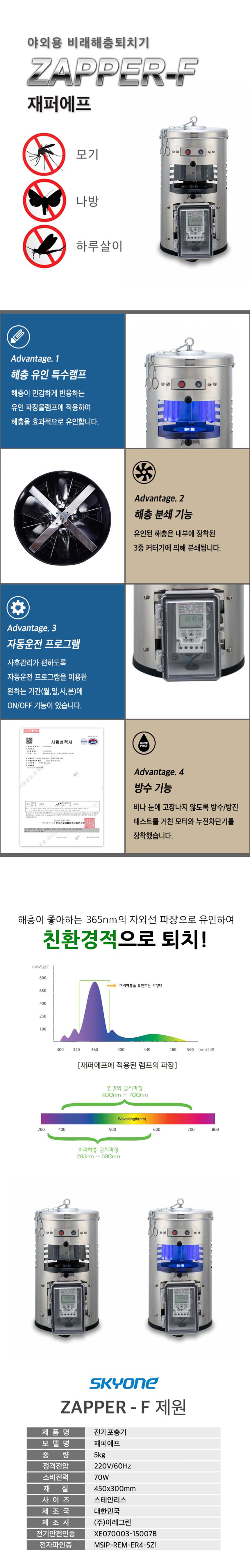 동양렌탈 Zapper-F 이레그린 스카이원 야외용 벌레 해충 퇴치기 포충기 상세이미지 1
