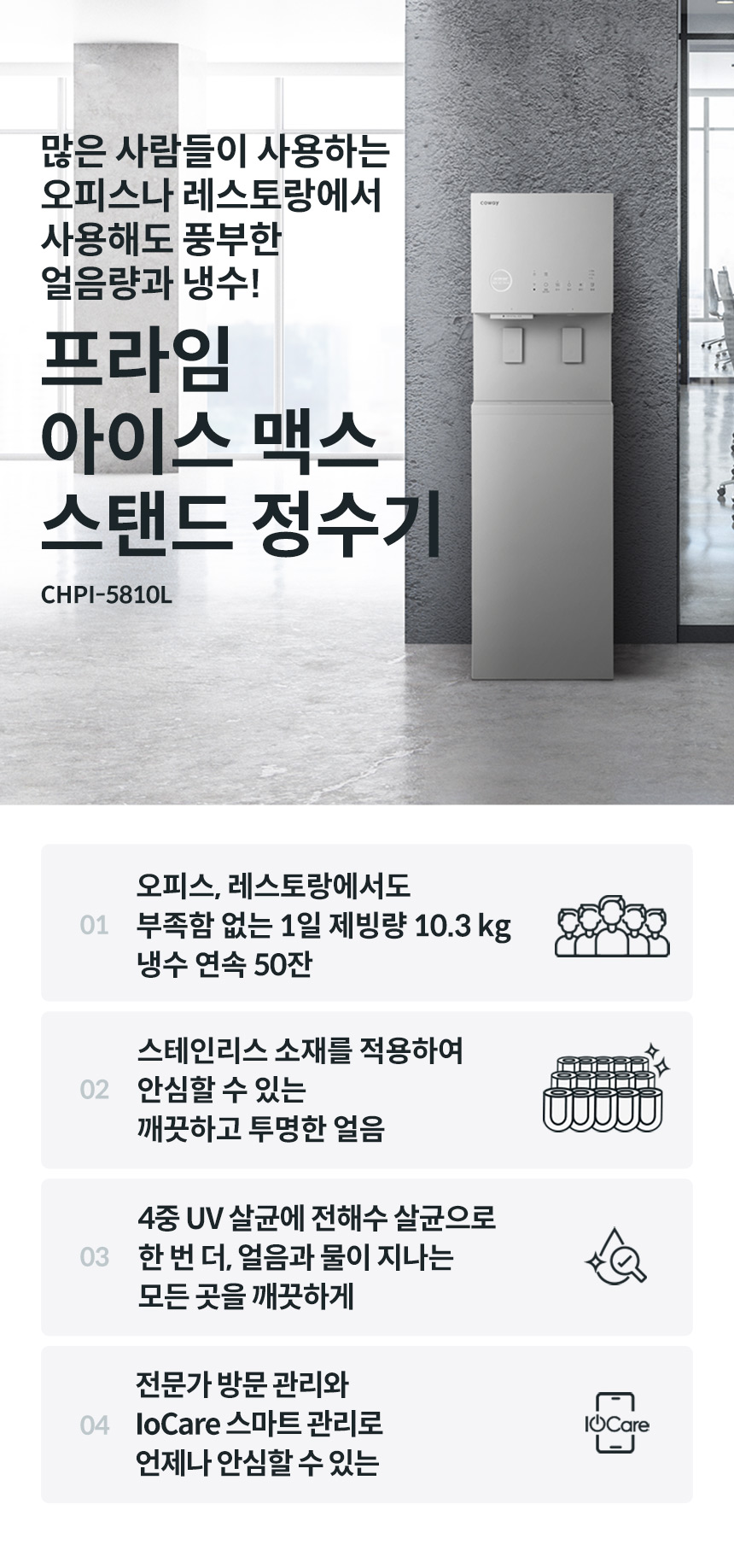 CHPI-5810L_코웨이 프라임 아이스 맥스 스탠드_1번째 상세정보 코웨이 CHPI-5810L 코웨이 프라임 아이스 맥스 스탠드 상세이미지 1
