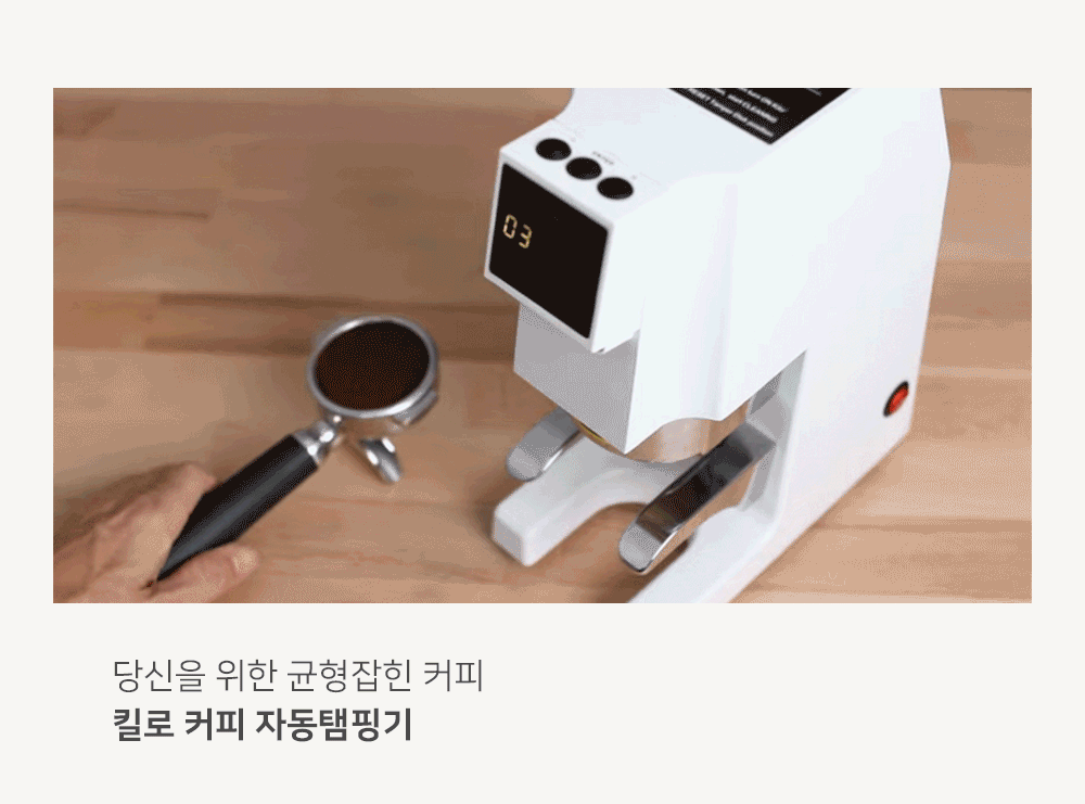 동양렌탈 Kilo 세코 킬로 업소용 자동 템핑기 템퍼 상세이미지 1