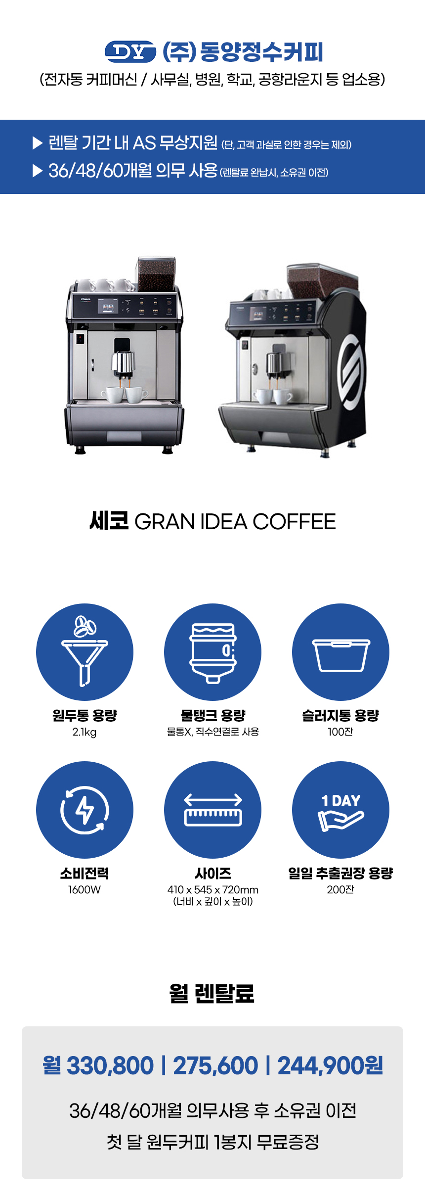 동양렌탈 IDEA COFFEE 세코 전자동 에스프레소머신 커피머신 렌탈 GRAN 상세이미지 3