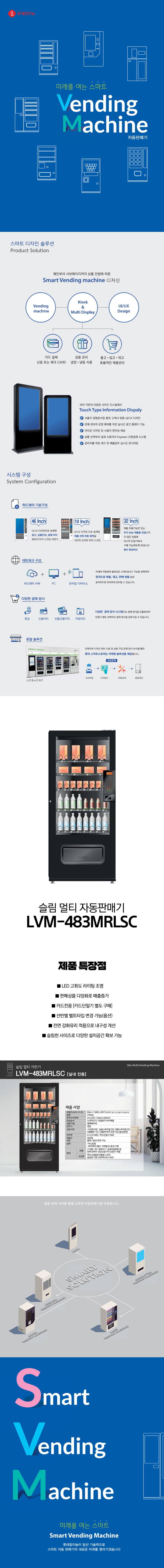 동양렌탈 LVM-483MRLSC 롯데기공 무인 창업 사업 슬림 멀티 자판기 상세이미지 1