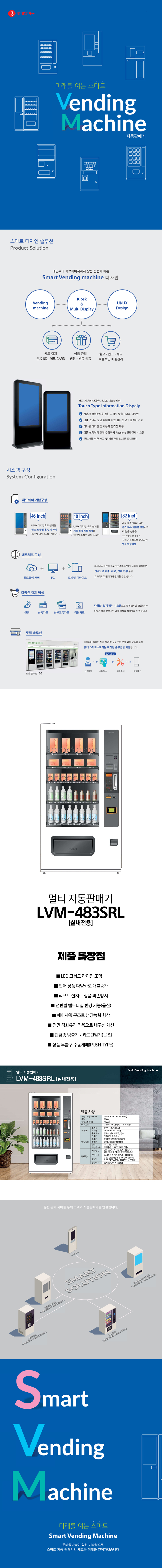 동양렌탈 LVM-483SRL 롯데기공 무인 창업 사업 멀티 자판기 상세이미지 1
