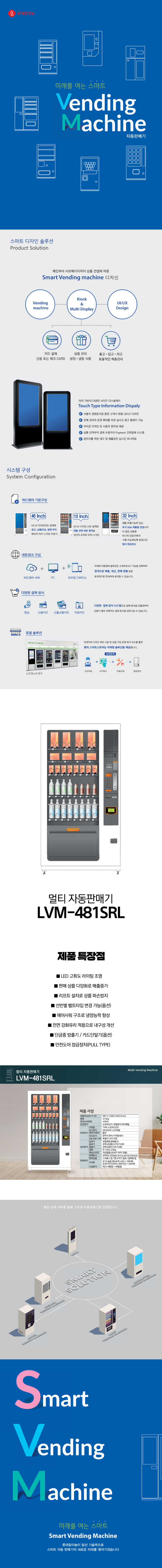 동양렌탈 LVM-481SRL 롯데기공 무인 창업 사업 멀티 자판기 상세이미지 1