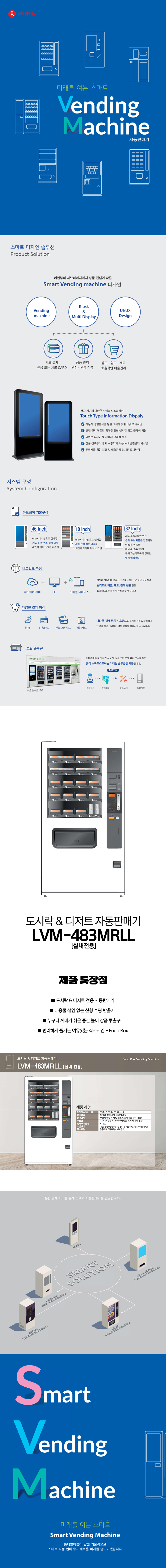 동양렌탈 LVM-483MRLL 롯데기공 무인 창업 사업 도시락 디저트 멀티 자판기 상세이미지 1