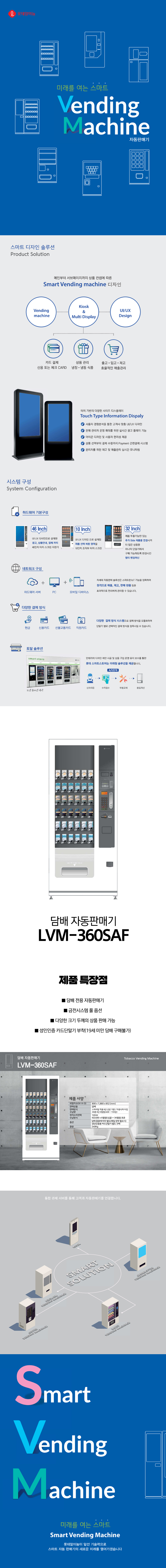 동양렌탈 LVM-360SAF 롯데기공 무인 창업 사업 담배 멀티 자판기 상세이미지 1