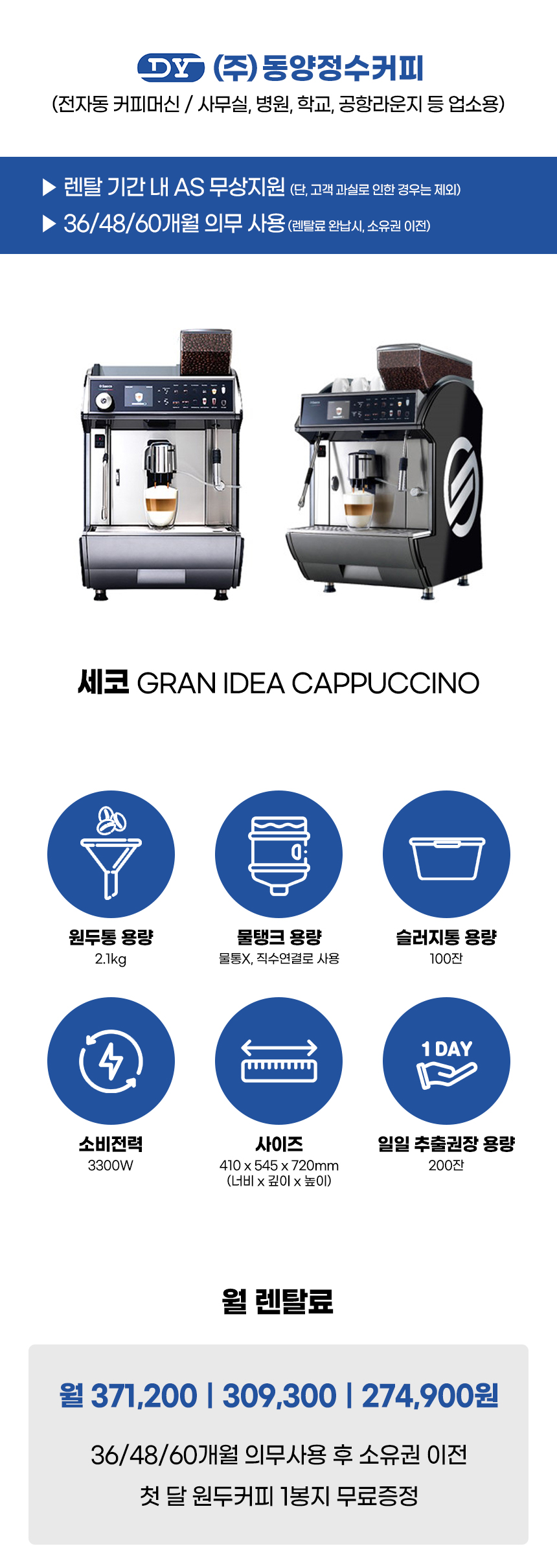 동양렌탈 IDEA CAPPUCCINO 세코 전자동 에스프레소머신 커피머신 렌탈 GRAN 상세이미지 3