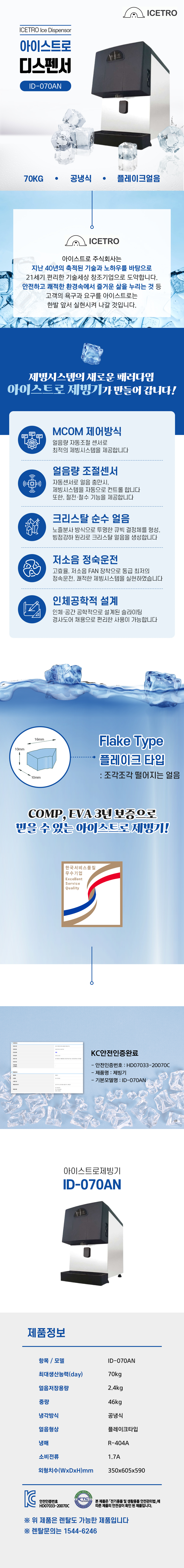 동양렌탈 ID-070AN 70kg 아이스트로 세아 공냉식 플레이크얼음 소형 디스펜서형 제빙기 렌탈 상세이미지 1