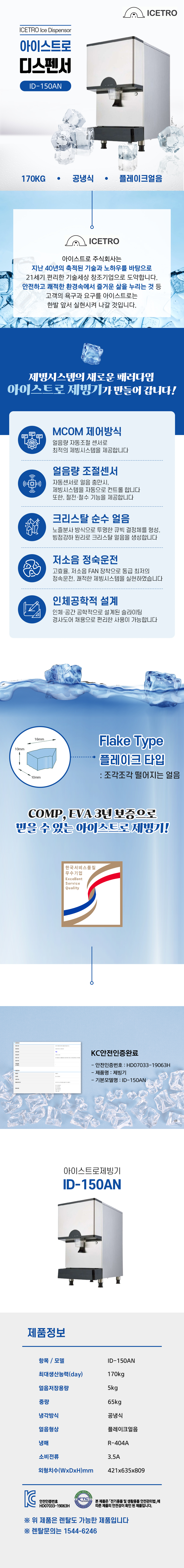 동양렌탈 ID-150AN 170kg 아이스트로 세아 공냉식 플레이크얼음 중형 디스펜서형 제빙기 렌탈 상세이미지 1