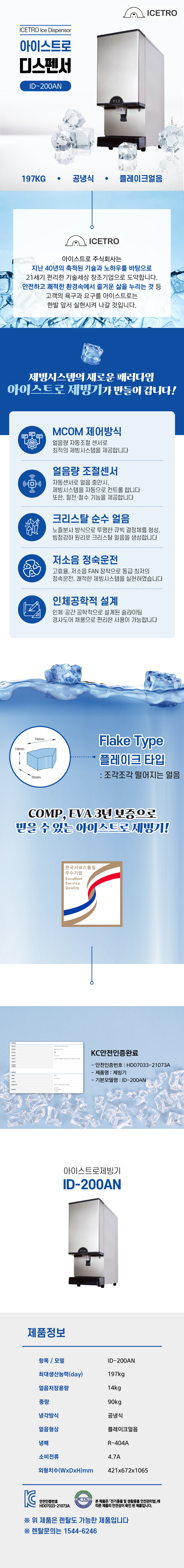 동양렌탈 ID-200AN 197kg 아이스트로 세아 공냉식 플레이크얼음 대형 디스펜서형 제빙기 렌탈 상세이미지 1