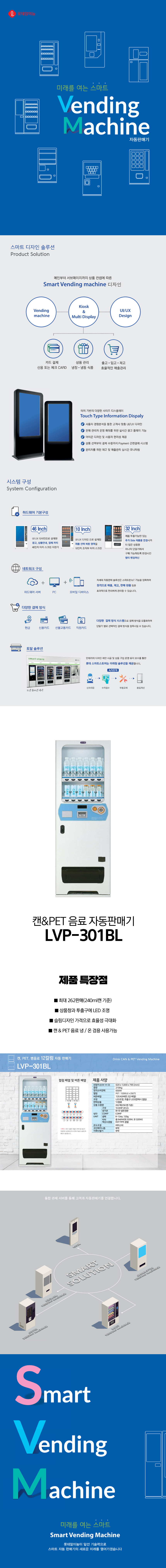 동양렌탈 LVP-301BL 롯데기공 무인 창업 사업 캔 음료 멀티 자판기 상세이미지 1