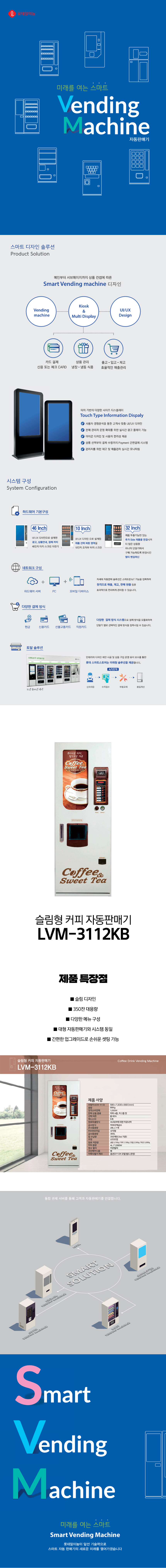 동양렌탈 LVM-3112KB 롯데기공 무인 창업 사업 슬림형 커피 멀티 자판기 상세이미지 1