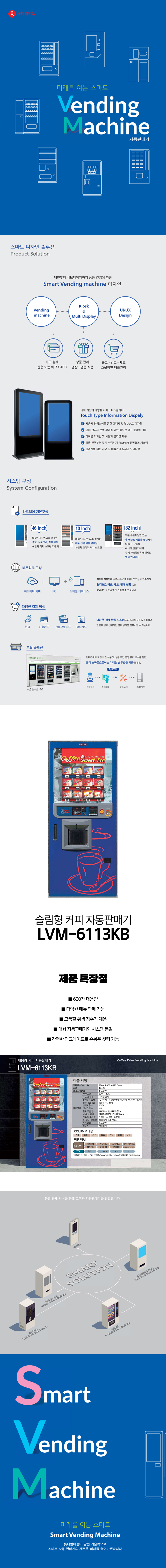 동양렌탈 LVM-6113KB 롯데기공 무인 창업 사업 대용량 커피 멀티 자판기 상세이미지 1