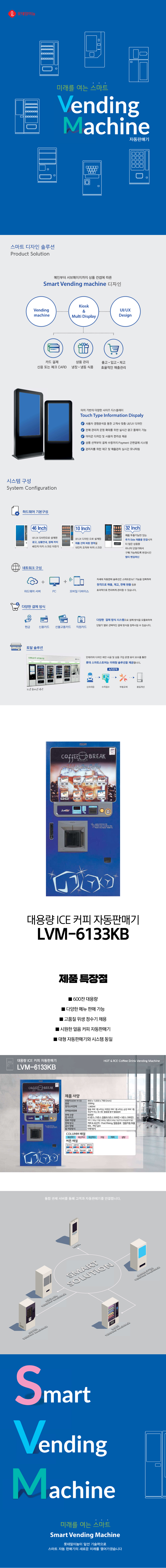 동양렌탈 LVM-6133KB 롯데기공 무인 창업 사업 대용량 아이스 커피 멀티 자판기 상세이미지 1