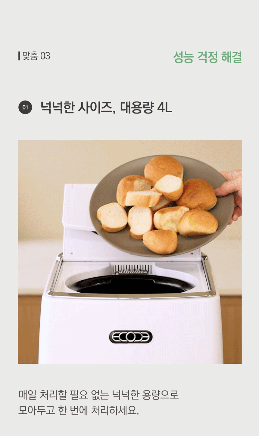 동양렌탈 ECC-888WC 에코체 4L 가정용 친환경 음식물처리기 화이트 상세이미지 1