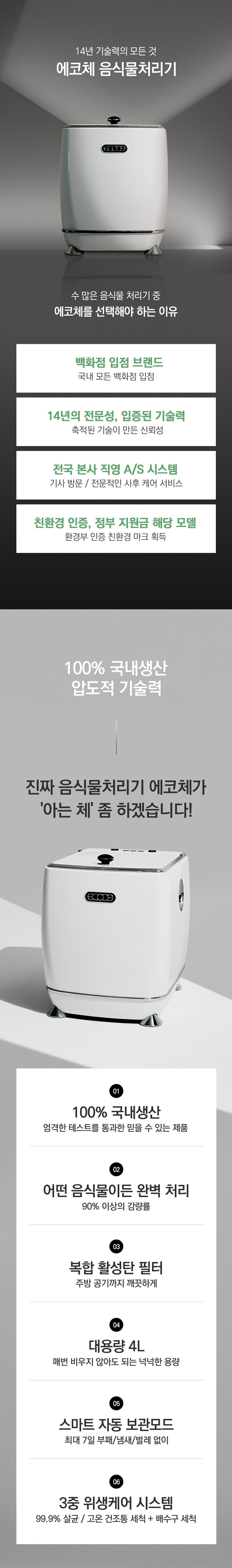동양렌탈 ECC-888WC 에코체 4L 가정용 친환경 음식물처리기 화이트 상세이미지 1
