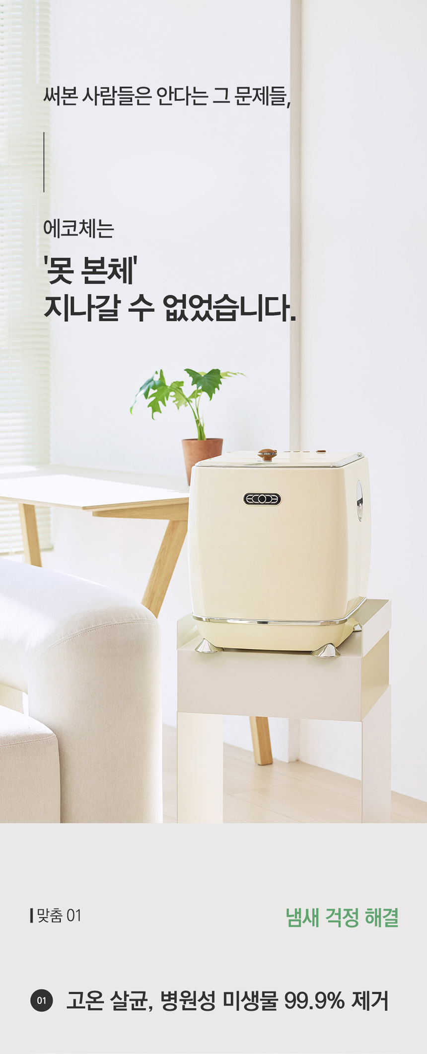 동양렌탈 ECC-888WC 에코체 4L 가정용 친환경 음식물처리기 화이트 상세이미지 16