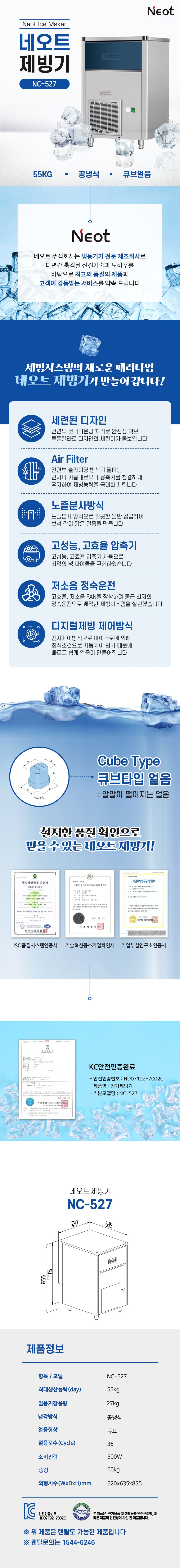 동양렌탈 NC-527 55kg 네오트 공냉식 큐브얼음 제빙기 렌탈 상세이미지 1
