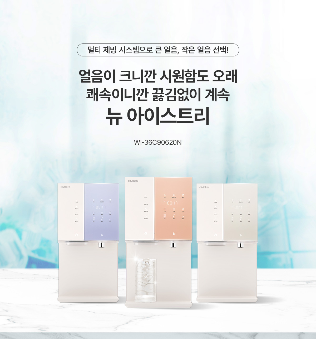 청호나이스 WI-36C90620N 뉴 아이스트리 얼음정수기 상세이미지 1