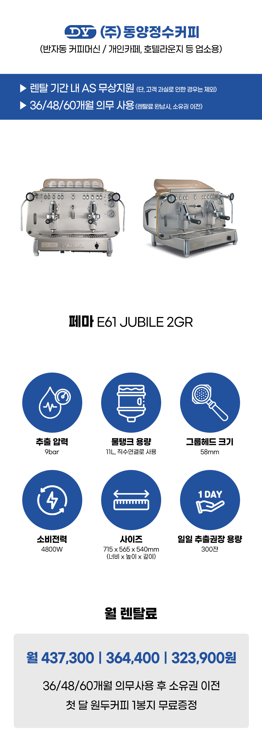 동양렌탈 JUBILE 2GR 페마 반자동 에스프레소머신 커피머신 렌탈 E61 상세이미지 1