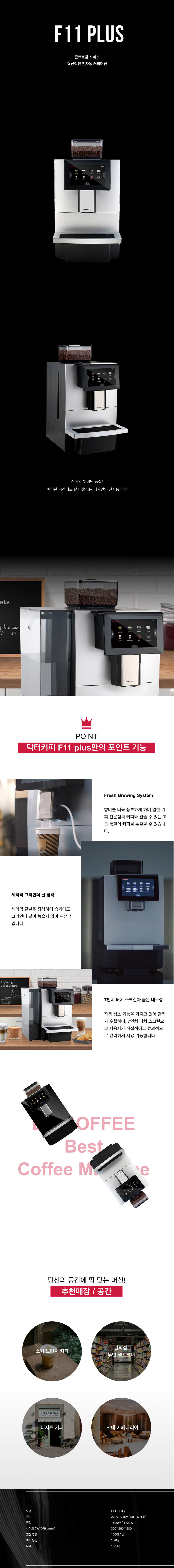 동양렌탈 F11 PLUS 닥터커피 전자동 에스프레소머신 커피머신 렌탈 상세이미지 1