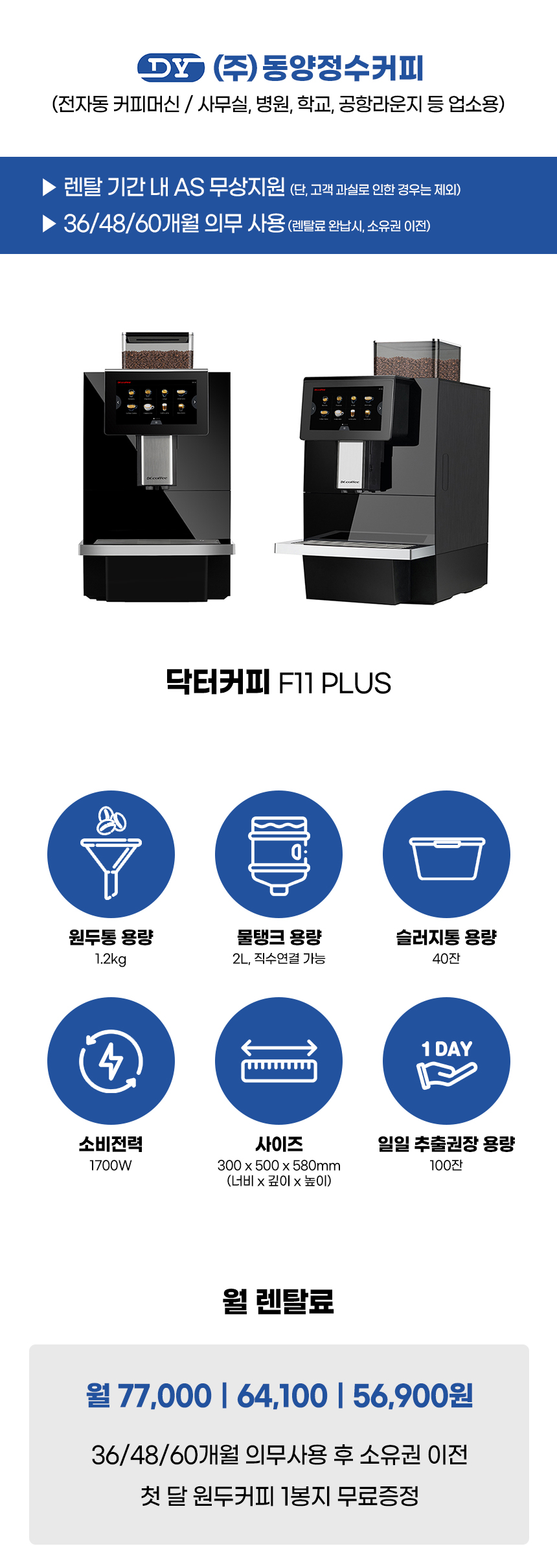 동양렌탈 F11 PLUS 닥터커피 전자동 에스프레소머신 커피머신 렌탈 상세이미지 2